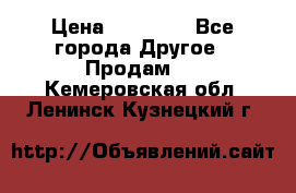 Pfaff 5483-173/007 › Цена ­ 25 000 - Все города Другое » Продам   . Кемеровская обл.,Ленинск-Кузнецкий г.